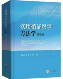 实用循证医学方法学 第3版_张天嵩，钟文昭，李博主编2021年