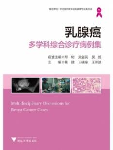 乳腺癌多学科综合诊疗病例集_黄建主编_2021年（彩图）