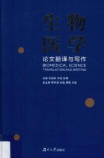 生物医学论文翻译与写作