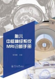 胎儿中枢神经系统MRI诊断手册_杨朝湘主编_2019年