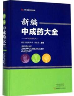 新编中成药大全_孙世发主编_2019年