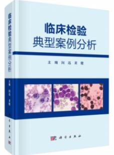 临床检验典型案例分析_闵迅，黄健主编_2021年（彩图）