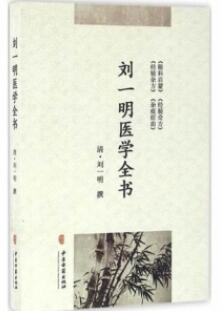 刘一明医学全书