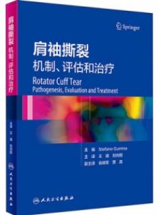肩袖撕裂 机制、评估和治疗_王靖，刘向阳主译2021年（彩图）