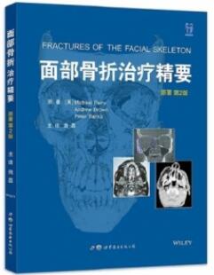 面部骨折治疗精要 第2版_田磊主译2021年（彩图）