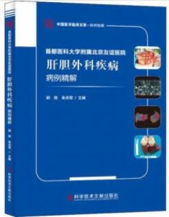 首都医科大学附属北京友谊医院肝胆外科疾病病例精解