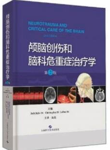 颅脑创伤和脑科危重症治疗学 第2版