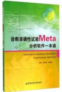 诊断准确性试验 META 分析软件一本通