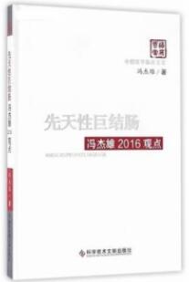 先天性巨结肠冯杰雄2016观点