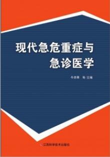 现代急危重症与急诊医学