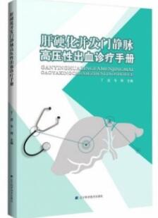 肝硬化并发门静脉高压性出血诊疗手册_丁进，韦炜主编_2020年