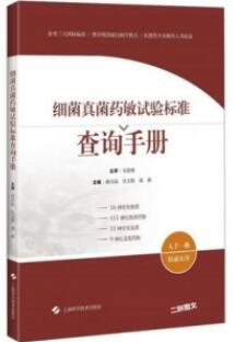 细菌真菌药敏试验标准查询手册_胡付品 吴文娟 郭燕主编_2019年