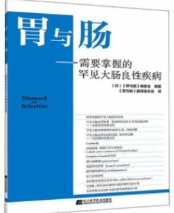 胃与肠 需要掌握的罕见大肠良性疾病