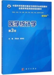 医学统计学 第3版 案例版_罗家洪 郭秀花主编_2018年