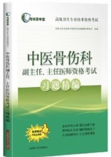 中医骨伤科副主任、主任医师资格考试习题精编