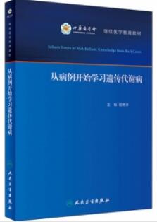 从病例开始学习遗传代谢病