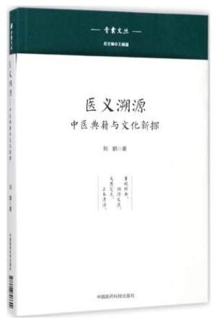 医义溯源 中医典籍与文化新探_刘鹏著_2017年