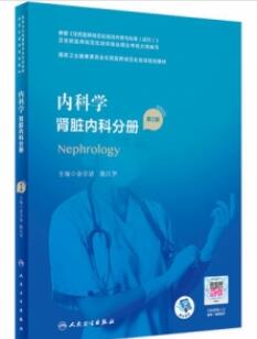 内科学 肾脏内科分册 第2版 规培教材