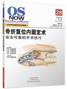 日本骨科新标准手术图谱 骨折复位内固定术 安全可靠的手术技巧_吴春明，曲巍主译2020年（彩图）