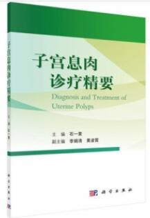 子宫息肉诊疗精要_石一复主编_2021年