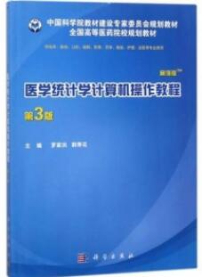 医学统计学计算机操作教程 第3版 案例版