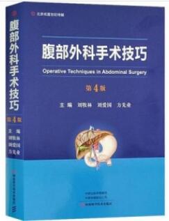腹部外科手术技巧 第4版_刘牧林，刘爱国，刘先业主编2020年