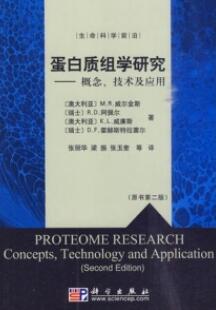 蛋白质组学研究 概念、技术及应用_张丽华，梁振，张玉奎译_2010年