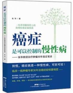 癌症是可以控制的慢性病 张华教授治疗肿瘤30年临证笔谈_张华著_2015年