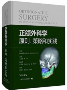 正颌外科学 原则、策略和实践_王旭东，朱敏主译2021年（彩图）