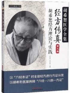 经方传真 胡希恕经方理论与实践 第3版