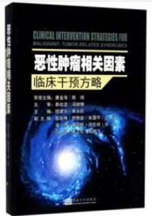 恶性肿瘤相关因素临床干预方略