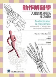 动作解剖学 人体姿势分析及技巧解说_余南莹译_2018年