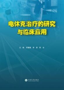 电休克治疗的研究与临床应用