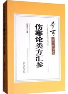 李可古中医学堂 伤寒论类方汇参