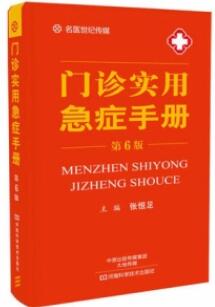 门诊实用急症手册 第6版