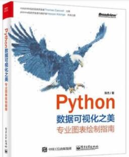 Python数据可视化之美 专业图表绘制指南