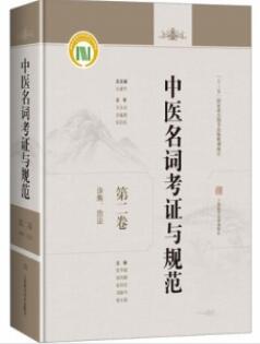 中医名词考证与规范 第2卷 诊断、治法