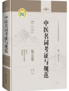 中医名词考证与规范 第5卷 针灸、推拿养生康复、总索引