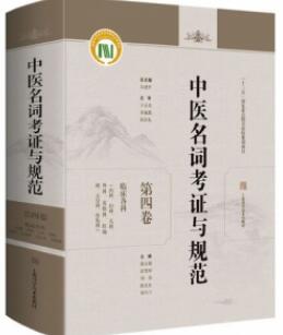 中医名词考证与规范 第4卷 临床各科 内科、妇科、儿科、外科、皮肤科、肛肠科、五官科、骨伤科