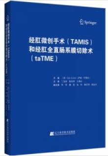 经肛微创手术TAMIS和经肛全直肠系膜切除术taTME_丁克峰，张忠涛，王锡山主译2021年（彩图）