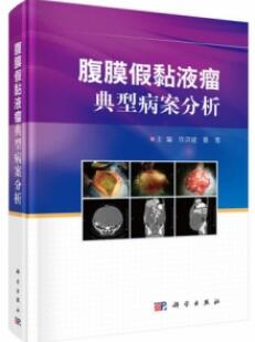 腹膜假黏液瘤典型病案分析_许洪斌，蔡莺主编2021年（彩图）