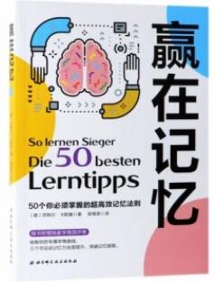 赢在记忆 50个你必须掌握的超高效记忆法则