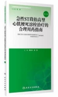 急性ST段抬高型心肌梗死溶栓治疗的合理用药指南（第2版）