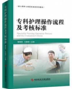专科护理操作流程及考核标准_郭锦丽，王香莉主编_2017年（彩图）