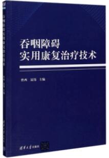 吞咽障碍实用康复治疗技术