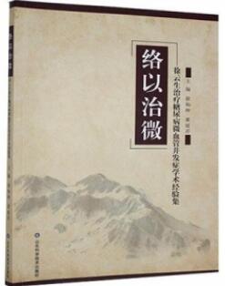 络以治微 徐云生治疗糖尿病微血管并发症学术经验集