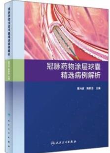 冠脉药物涂层球囊精选病例解析