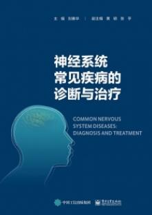 神经系统常见疾病的诊断与治疗_刘春华主编_2020年（超清）