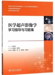 医学超声影像学学习指导与习题集