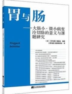 胃与肠 大肠小·微小病变冷切除的意义与课题研究